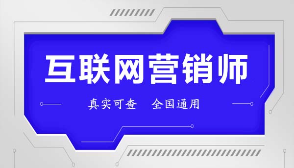 互聯(lián)網(wǎng)營(yíng)銷(xiāo)師證怎么考？報(bào)考條件與互聯(lián)網(wǎng)銷(xiāo)售實(shí)戰(zhàn)指南